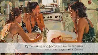 Кухонная vs профессиональная терапия: помощь за пределами кабинета