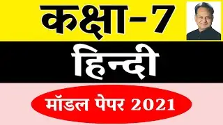 class 7 वीं हिन्दी मॉडल पेपर 2021 डाउनलोड करें ?,class 7 model paper