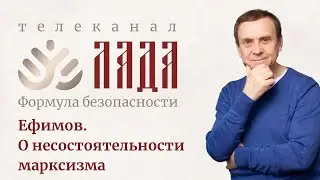 Ефимов. О несостоятельности марксизма