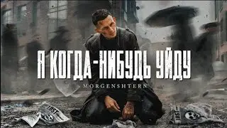 MORGENSHTERN- Я КОГДА НИБУДЬ-УЙДУ(Official Vibeo 2021)