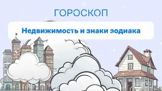 Гороскоп Недвижимости от Сергея Селецкого