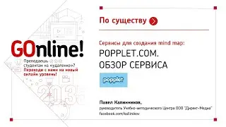 Сервисы для создания mind map. Обзор Popplet. Как экспортировать и использовать карты из Popplet.