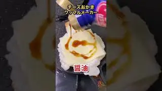 ワッフルメーカーでチーズおかきを作ったら美味しすぎたwww #shorts