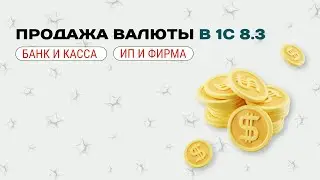 💶 Продажа валюты в 1С