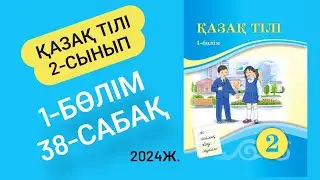 Қазақ тілі 2 сынып 38 сабақ Мәтіннің тақырыбы және мәтіндегі негізгі ой дегеніміз не? 6-9 жаттығулар