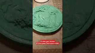 Штамп для бетона Штукатурки, Плиточного клея