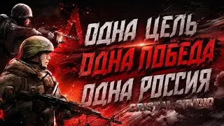 Клип Победа За Нами|Денис Майданов|@eviloptimusprime1501