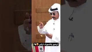 ارحبو ياضيوف تركي 😍👏🏻 - فيصل آل حازب | #كاريزما55