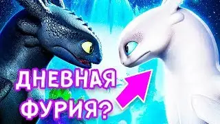 КАК ПРИРУЧИТЬ ДРАКОНА 3 - ДНЕВНАЯ ФУРИЯ | ТЕОРИИ И ДОГАДКИ