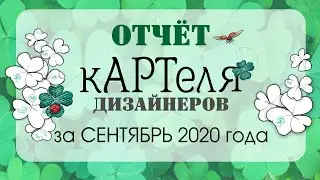видеотчет сентябрь 2020