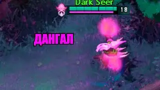 ДАНГАЛ - DOTA 2