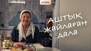 Ашаршылық жайлаған дала