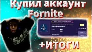 EPICGAMES.SHOP | Купил аккаунт с почтой за 550 а там 80+ скинов | Проверка магазина EPICGAMES.SHOP