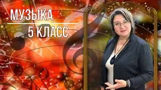 Музыка. 5 класс 28 урок. Тема: Музыка народов Казахстана. Народы Кавказа.