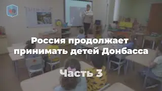 Максим Внуковский, Право и Милосердие. Россия продолжает принимать детей Донбасса. Часть 3