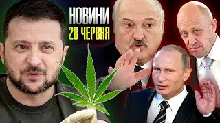 Зеленський закликав ЛЕГАЛІЗУВАТИ медичний КАНАБІС, а Лукашенко опустив путіна | Новини