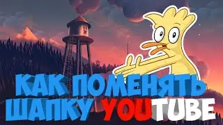 КАК ПОМЕНЯТЬ ШАПКУ YOUTUBE НА iPHONE? | РЕШЕНИЕ ПРОБЛЕМЫ