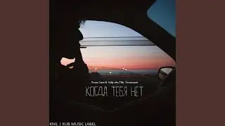 Когда тебя нет