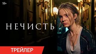 Нечисть | Трейлер | В кино с 22 февраля