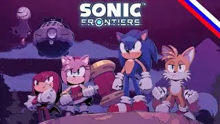 Sonic Frontiers - На Горизонте (Русский Дубляж)