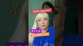 ВЕСЫ ♎️ ТАРО ПРОГНОЗ на СЕНТЯБРЬ 2024 года от ЮЛИИ ДОЖДЬ. ссылка на видео в описании