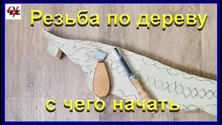 Резьба по дереву с чего начать