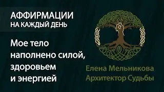 Аффирмации на каждый день. Аффирмации на здоровье