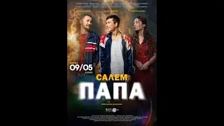 Трейлер фильма: Салем, Папа (2024)