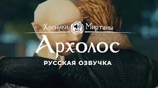 Хроники Миртаны: Архолос ➤ Русская озвучка [ЙОРН/ЙЕЗЕГАН/АДЕЛАРД/КУСТО/ЛОКВАР/ЛЮДЛОФ/НИРАЛ/РЕНДАЛ]
