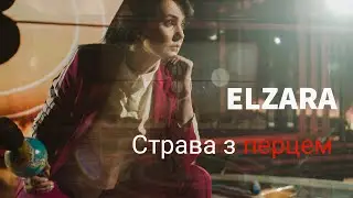 Ельзара Баталова - Страва з перцем (Прем'єра кліпу)