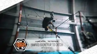 Как сделать ВНУТРЕННЕЕ САЛЬТО с турника в зацеп? 🤔
