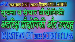 RSMSSB CET 2022 | दूरसंचार और सेटेलाइट | CET syllabus | CET 2022 Topic | SATELITE RAJASTHAN CET