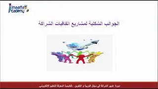 الجوانب الشكلية لمشاريع اتفاقية شراكة