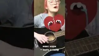макс корж — жить в кайф кавер