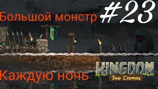#23 Большой монстр каждую ночь! [kingdom two crowns]