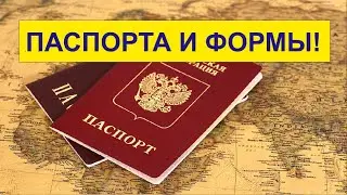ПАСПОРТА И ФОРМЫ! Часть 1.