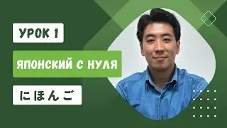 Японский язык с нуля для новичков | УРОК 1