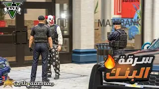 اتهورت وسرقت أكبر بنك مزاد في مقاطعة بلاين 🤯🔥 قراند الحياة الواقعية GTA 5