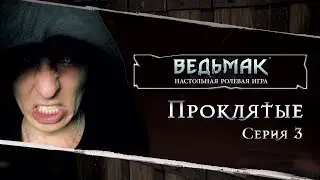 Серия 3. Проклятые | Ведьмак TRPG