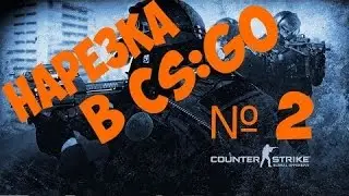 Нарезка в CS:GO #3