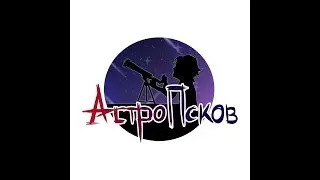 АстроПсков 2014-2018