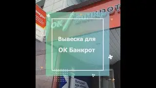 Вывеска для ОК Банкрот в Тюмени. Объемные световые буквы. Изготовление и монтаж