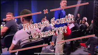 Интервью перед боями!!! Кто с кем?