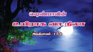 Writer Shenba Novel / Uyiraga Vaa Nila Tamil Audio Novel / உயிராக வா நிலா 1 - 2