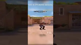 #стандоффчит #стандофф #standoff2 #чит #читы #standoff2019 #Читнастандофф2 #standoff2018