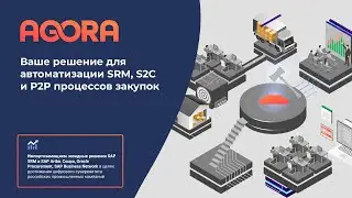 SRM, S2С и P2P решения для автоматизации процессов закупок на базе платформы AGORA