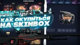 ОКУП С 200 РУБЛЕЕЙ НА SKINBOX! СКИНБОКС 2023! SKINBOX УМЕЕТ УДИВЛЯТЬ С ЛОУ БАЛАНСА!