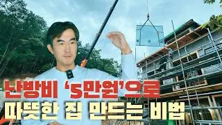 우리집 겨울철 난방비가 월 5만원 이하인 이유 💸 ㅣ 시공사 대표가 꼽는 타협불가 필수 최소스펙 ‼️
