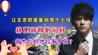 让王思聪害羞到像个小孩，林更新鞠躬问好，周杰伦的地位有多高？