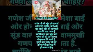 गणेश जी कैसे लेनी चाहिए? #shorts #ganeshchaturthi #ganpati